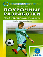 ПШУ Физкультура. 8 класс. Универсальное издание.  /Патрикеев.