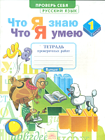 Воскресенская. Русский язык 1 класс. Что я знаю. Что я умею. Тетрадь проверочных работ