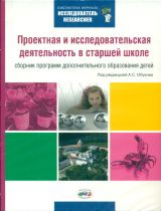 Обухов. Проектная и исследоват.деятельн.в старшей школе:сборник программ дополнит.образов.дет.