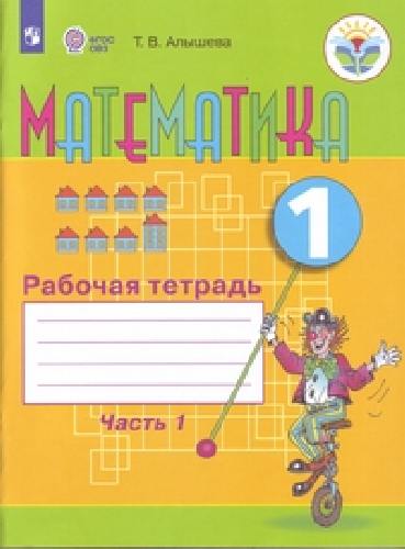 Алышева. Математика. 1 класс. Рабочая тетрадь в 2-х ч.  Часть 1  /обуч. с интеллект. нарушен/ (ФГОС ОВЗ)