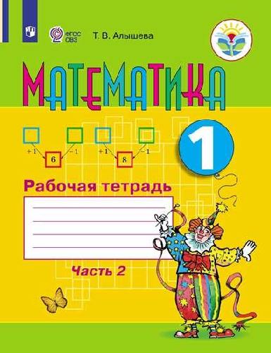 Алышева. Математика. 1 класс. Рабочая тетрадь в 2-х ч.  Часть 2  /обуч. с интеллект. нарушен/ (ФГОС ОВЗ)