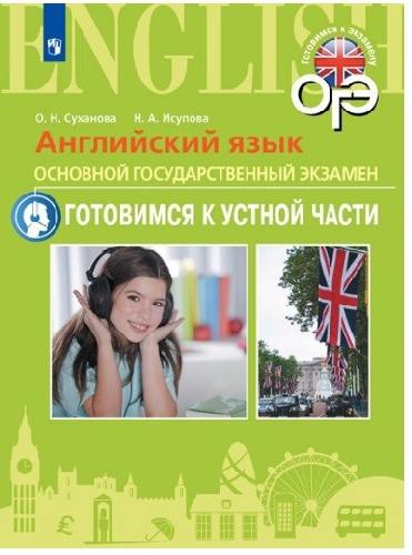 Суханова. Английский язык. Основной государственный экзамен. Готовимся к устной части.