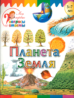 Мои первые вопросы и ответы. Планета Земля. /Орехов.