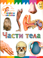 Мои первые вопросы и ответы. Части тела. /Орехов.