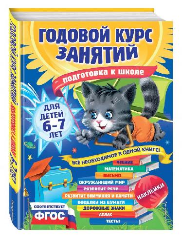 Лазарь. Годовой курс занятий. Для детей 6-7 лет (с наклейками).
