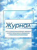 Журнал учета и выдачи компьютерного, цифрового и учебно-лабораторного обор. в образоват. организ. /КЖ-889