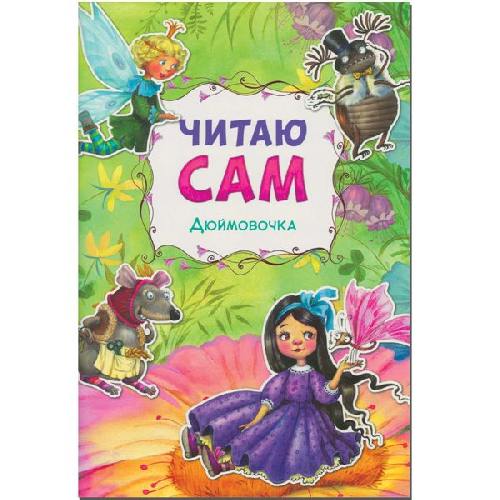 Читаю сам. Дюймовочка.