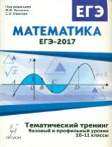 Математика. ЕГЭ-2017. 10-11 класс. Тематический тренинг. /Лысенко.