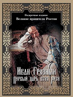 Иван Грозный. Первый царь всея Руси.