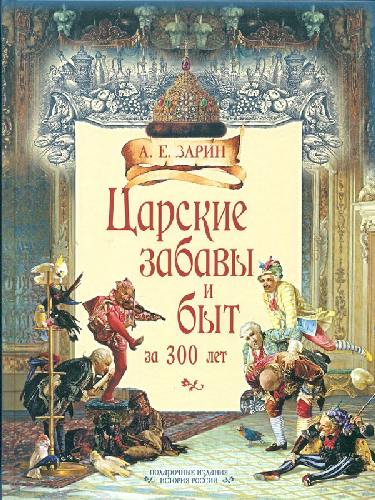 Зарин. Царские забавы и быт за 300 лет. Исторические очерки.