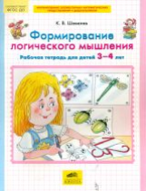 Шевелев. Формирование логического мышления. Рабочая тетрадь для детей 3-4 лет.