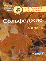 Варламова. Сольфеджио. 4 класс. Пятилетний курс обучения. Учебное пособие
