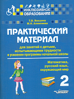 Векшина. Практич. матер. д/зан.с детьми, испытыв. трудн. в усвоен. програм. нач.шк. 2 класс. (Матем. Русс.яз. Окр.мир)