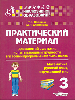 Векшина. Практич. матер. д/зан.с детьми, испытыв. трудн. в усвоен. програм. нач.шк. 3 класс. (Матем. Русс.яз. Окр.мир)