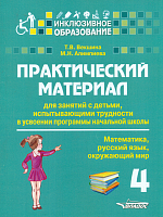 Векшина. Практич. матер. д/зан.с детьми, испытыв. трудн. в усвоен. програм. нач.шк. 4 класс. (Матем. Русс.яз. Окр.мир)