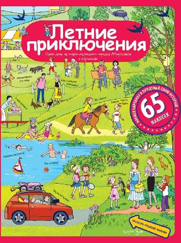 Летние приключения. Рассказы по картинкам с наклейками. /Запесочная.