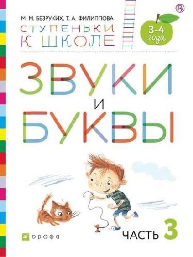 Безруких. Звуки и буквы. 3-4 года. В 3-х частях. Часть 3. (Ступеньки к школе).