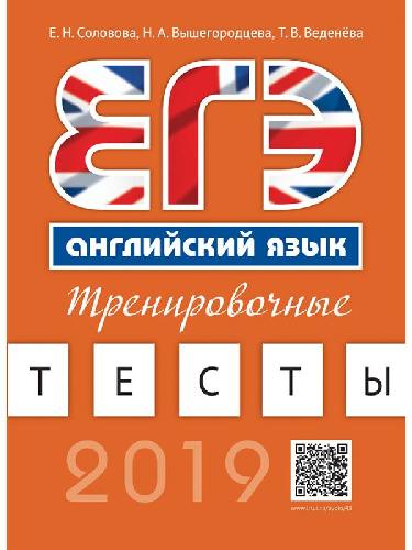 Соловова. Учебное пособие. ЕГЭ. Тренировочные тесты. Английский язык. QR-код для аудио.