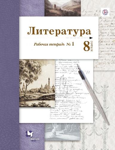Ланин. Литература. 8 класс. Рабочая тетрадь. Часть 1.