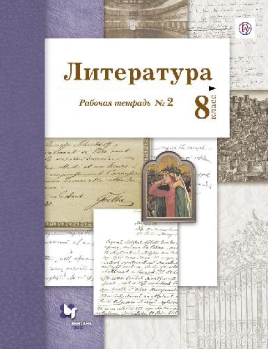Ланин. Литература. 8 класс. Рабочая тетрадь. Часть 2.