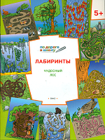 ПДШ Лабиринты. Чудесный лес. 5+  /Медов.