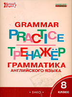 ТР Английский язык. Грамматический тренажёр. 8 класс.  /Макарова.