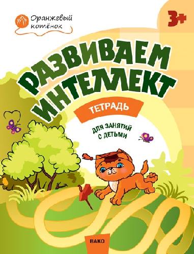 ОК Развиваем интеллект. Рабочая тетрадь для занятий с детьми. 3+  /Шмелёва.