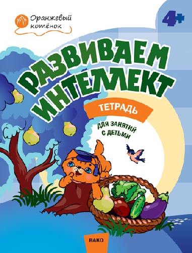 ОК Развиваем интеллект. Рабочая тетрадь для занятий с детьми. 4+  /Шмелёва.