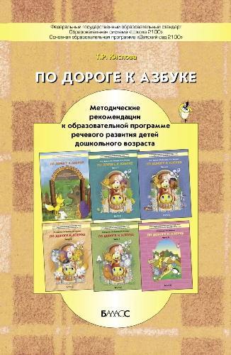 Кислова. По дороге к азбуке. Методические рекомендации к образ.пр.речевого разв.детей дошк.возр.