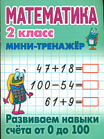 Петренко. Математика. Мини-тренажёр. 2 класс. Развиваем навыки счета от 0 до 100.