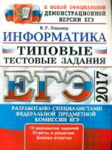 ЕГЭ 2017. Информатика. Типовые тестовые задания. / Лещинер.