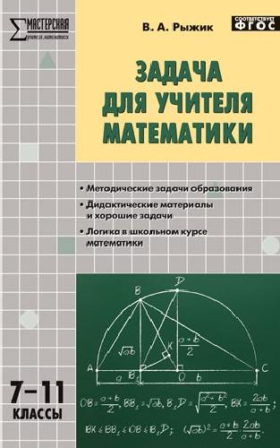 МУМ Задача для учителя математики. 7-11 класс.  /Рыжик.