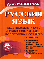 Розенталь. Русский язык. Весь школьный курс. Упражнения, диктанты. Подготовка к ОГЭ и ЕГЭ.