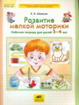 Шевелев. Развитие мелкой моторики. Рабочая тетрадь (3-4 лет).