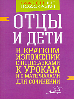 Крутецкая. Отцы и дети. В кратком изложении с подсказками к урокам и с материалами.