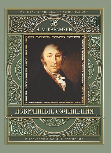 Карамзин. Избранные сочинения. (к 250-летию со дня рождения).