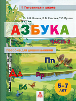 Волков. Азбука. Пособие для дошкольниковю 5-7 лет. Часть 2.