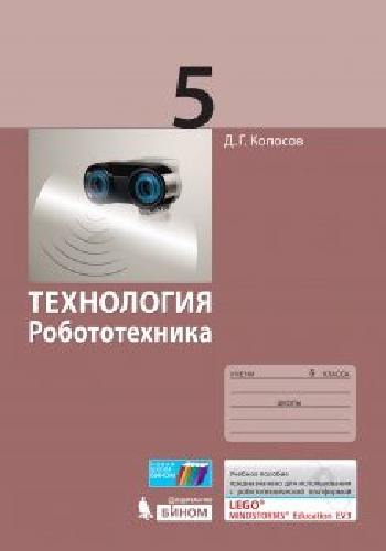 Копосов. Технология. Робототехника 5 класс. Учебное пособие
