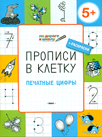 ПДШ Прописи в клеточку. Печатные цифры. 5+  /Пчёлкина.
