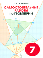 Смыкалова. Геометрия. Самостоятельные работы. 7 класс.