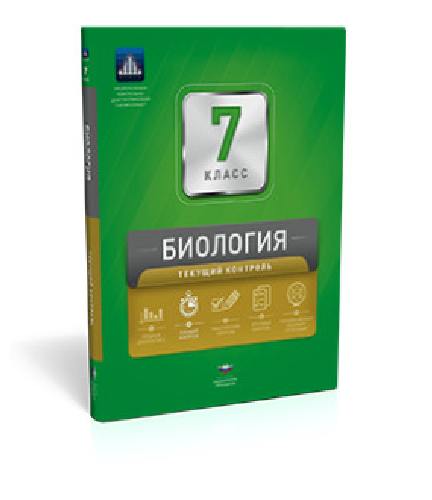 НКДЛ. Биология. 7 класс. Текущий контроль. + вкладыш. /Рохлов.