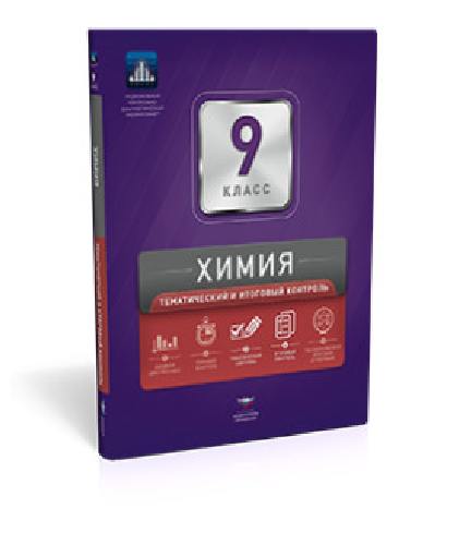 НКДЛ. Химия. 9 класс. Тематический и итоговый контроль. /Каверина.