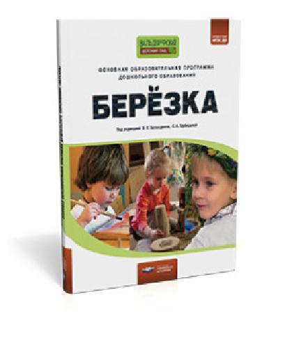 Основная образовательная программа дошкольного образования «Березка».  /Трубицына, Загвоздкин.