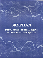 Журнал учета актов приёма, сдачи и списания имущества.