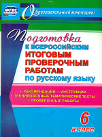 Легоцкая. Русский язык. 6 класс. Подготовка к Всероссийским итоговым проверочным работам.
