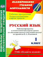 Кривоногова. Русский язык. 1 класс. Рабоч.пр. и техн.карты ур по обуч.грамоте УМК 