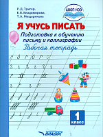 Тригер. Я учусь писать. Подготовка к обучению письму и каллиграфии. 1 класс. Рабочая тетрадь к УМК 