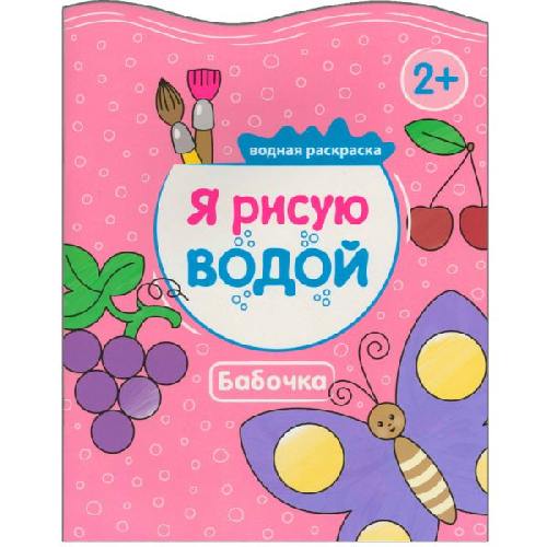 Я рисую водой. Бабочка. /Михайлов.