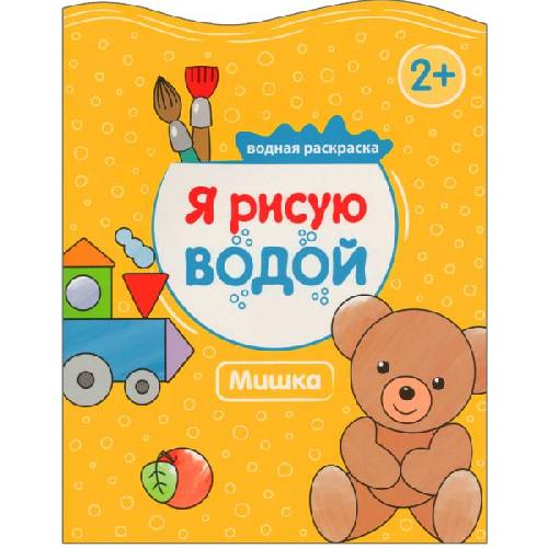 Я рисую водой. Мишка. /Михайлов.