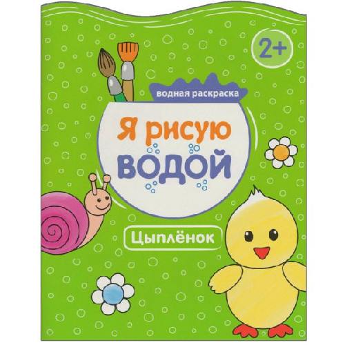 Я рисую водой. Цыпленок. /Михайлов.